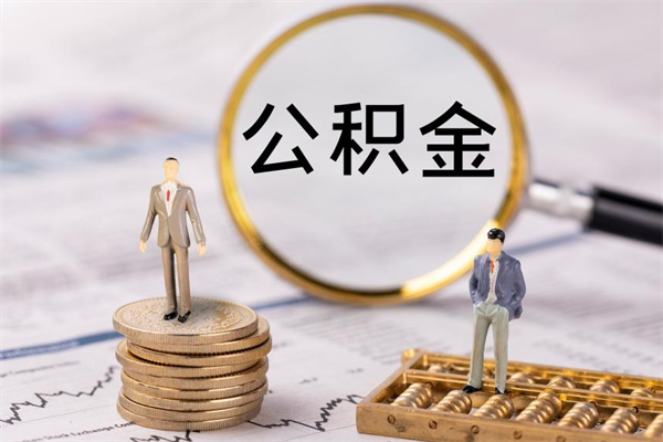 梧州辞职后能把公积金取出来吗（辞职了,公积金可以取出来吗）