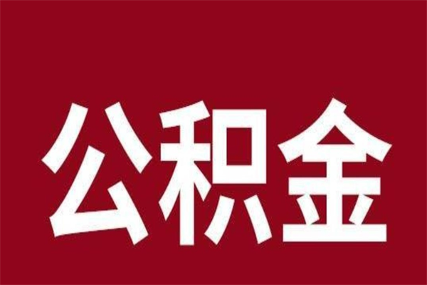 梧州怎么把公积金全部取出来（怎么可以把住房公积金全部取出来）