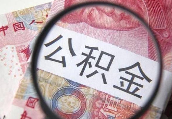 梧州公积金支取6000（公积金取9600）