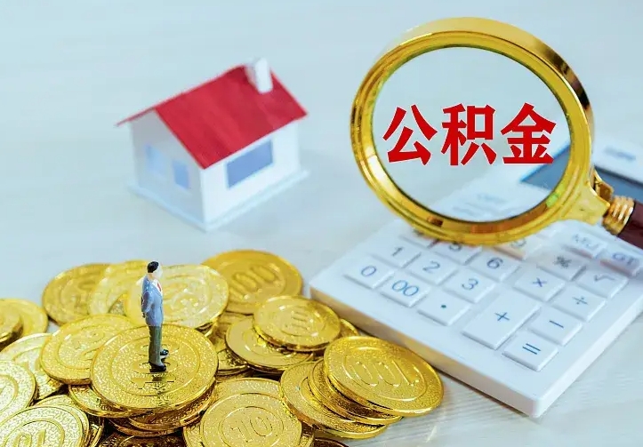 梧州离职后能不能取公积金（离职后能不能取住房公积金）