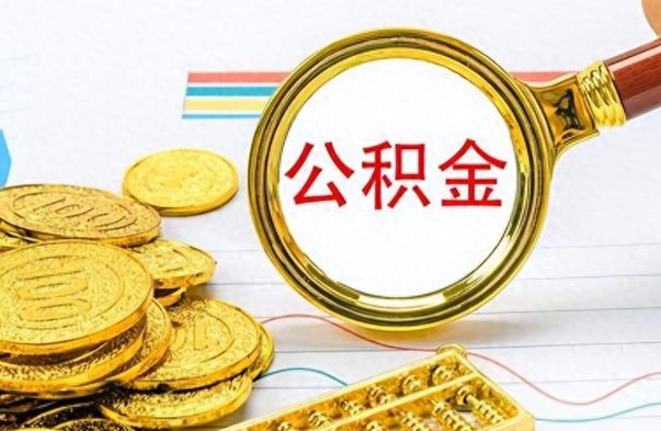 梧州辞职后可以把公积金取出来吗（辞职了能不能把交的住房公积金取出来）